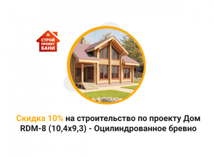 Скидка 10% на строительство по проекту Дом RDM-8 (10,4x9,3) - Оцилиндрованное бревно (с 14.01.25 по 14.02.25)