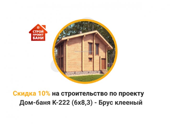 Скидка 10% на строительство по проекту Дом-баня K-222 (6x8,3) - Брус клееный (с 14.02.25 по 14.03.25)