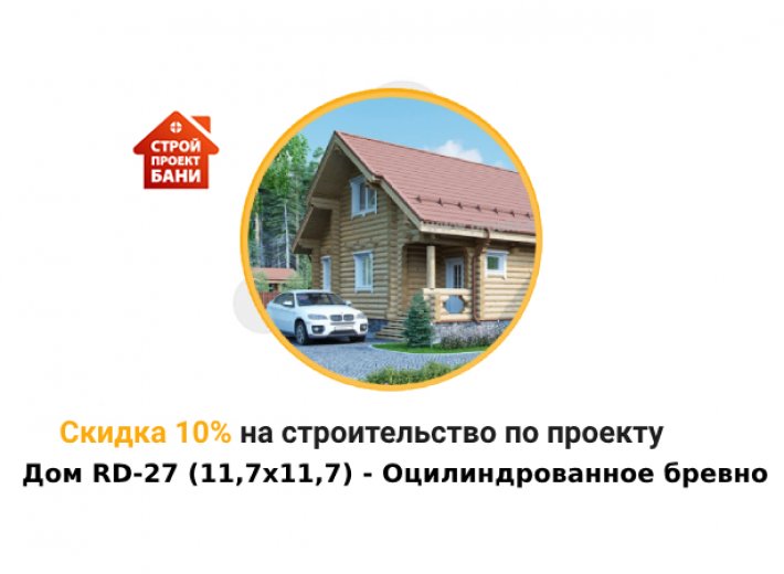 Скидка 10% на строительство по проекту Дом RD-27 (11,7x11,7) - Оцилиндрованное бревно (с 14.07.25 по 14.08.25)
